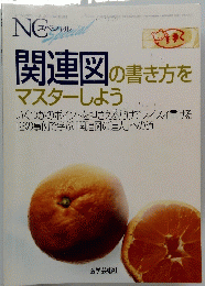 NCスペシャル　関連図の書き方をマスターしよう