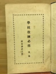学校教練必携