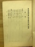 学校教練必携