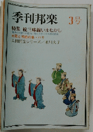 季刊邦楽 3号