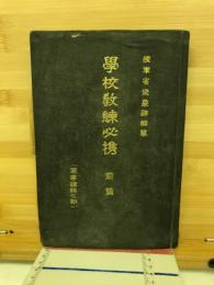 學校教練必携　前篇