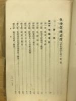 學校教練必携　前篇
