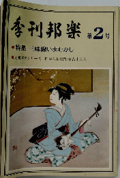 季刊邦楽　2号