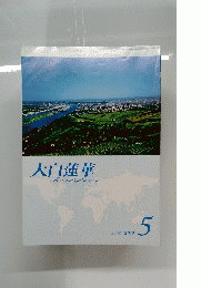 大白蓮華　2012年5月号　No.749