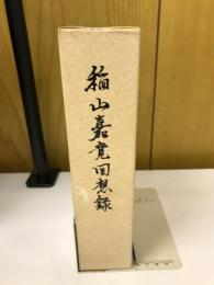 稲山嘉寛回想録