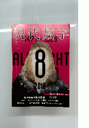 現代数学　2016年８月号