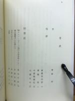 稲山嘉寛回想録