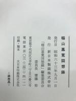 稲山嘉寛回想録