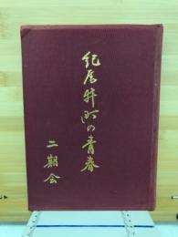 紀尾井町の青春 : 司法研修所第二期生同期会修習終了四十年記念文集