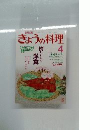 NHKきょうの料理　4　懐かしの洋食