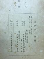 のびゆく本巣