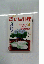 NHKきょうの料理　2　魚と豆腐で 温かい おそうざい