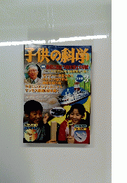 子供の科学　2001年3月1日号