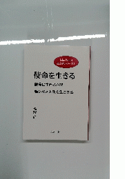 使命を生きる