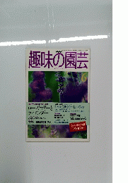 趣味の園芸　1998年6月号