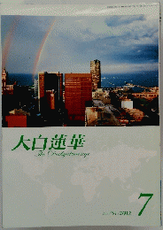 大白蓮華　2012年7月号　No.751