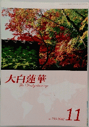 大白蓮華　2012年11月号　No.755