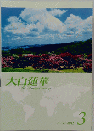 大白蓮華　 No.747　２０１２年３月号