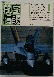 航空航情　1987年１月号　５０１