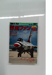 航空ファン 1987年１２月号