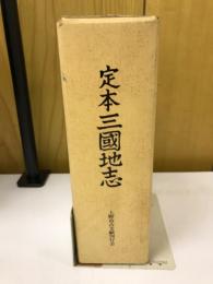 定本三国地志