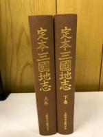定本三国地志
