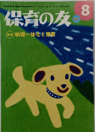 保育の友　2010年8月号