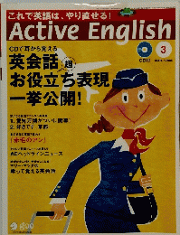 ActiveEnglish　 2005年３月号