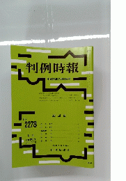  判例時報　No.2278 ２０１６年2月11日号
