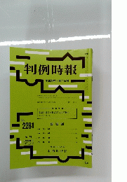 判例時報 ２０１６年3月11日号　No.2281