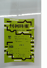 判例時報 2020年5月1日号 No.2436　
