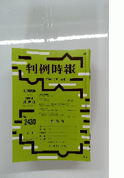 判例時報　 2020年3月1日号 No.2430