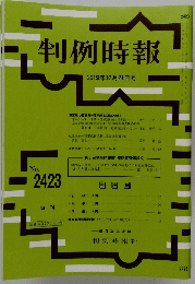 判例時報 2019年12月21日号　No.2423