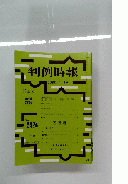 判例時報  2020年1月1日号　No.2424