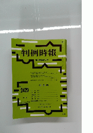 判例時報 2020年2月21日号 No. 2429　