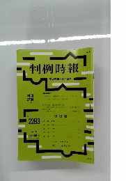 判例時報  2016年4月1日号 No.2283　