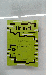 判例時報　no.2284 ２０１６年４月１１日号