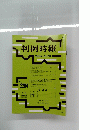 判例時報　no.2284 ２０１６年４月１１日号