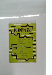 判例時報　平成12年10月21日号　No.1720　