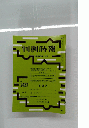 判例時報　 2020年5月11日号　No.2437