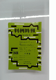 判例時報 2020年5月21日号　no.2438
