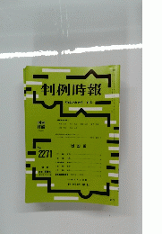 判例時報 no.2271