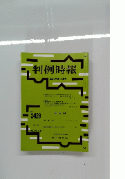 判例時報 no.2428
