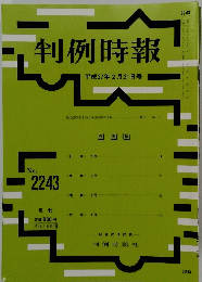 判例時報 no.2243