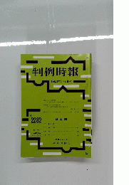 判例時報 平成28年ん3月21日号　no.2282