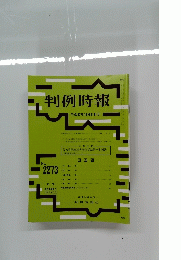 判例時報 no.2273 2015年12月21日号
