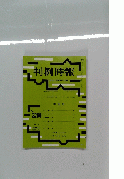 判例時報　　平性年11月11日号　no.2269