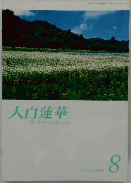 大白蓮華　2012年8月号