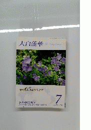 大白蓮華 　2014年7月号　No.776