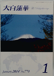 大白蓮華　2014年1月号　No.770